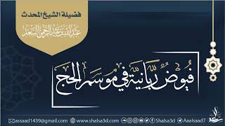صورة فيوض ربانية في موسم الحج | الشيخ عبد الله السعد