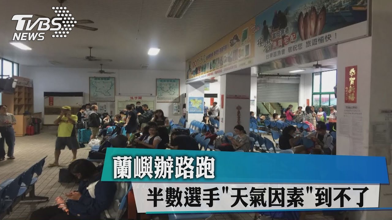 蘭嶼辦路跑　半數選手「天氣因素」到不了