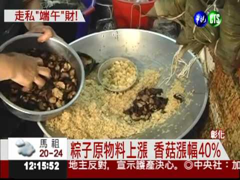 粽子原物料變貴 走私香菇省成本!