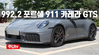 992.2 포르쉐 911 카레라 GTS 시승기, 2026 992.2 911 Carrera GTS Coupé test drive review 유튜브 썸네일