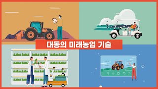 대동의 미래농업 기술을 소개합니다.