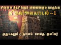 64 திருவிளையாடல் புராணம் 1 இந்திரன் பழ�
