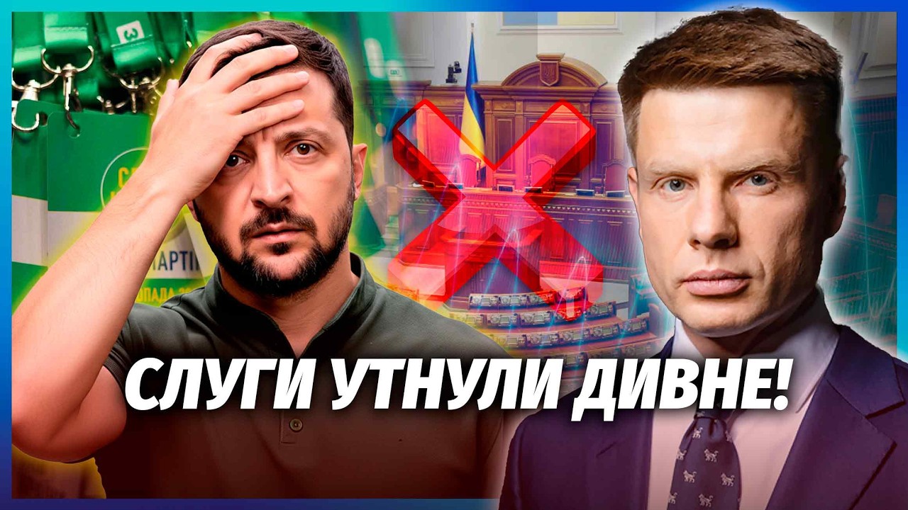 🔥ГОНЧАРЕНКО: Слуги ПІДСТАВИЛИ ПРЕЗИДЕНТА! Рішення по ТЦК БЛОКУЮТЬ. Зрада ві