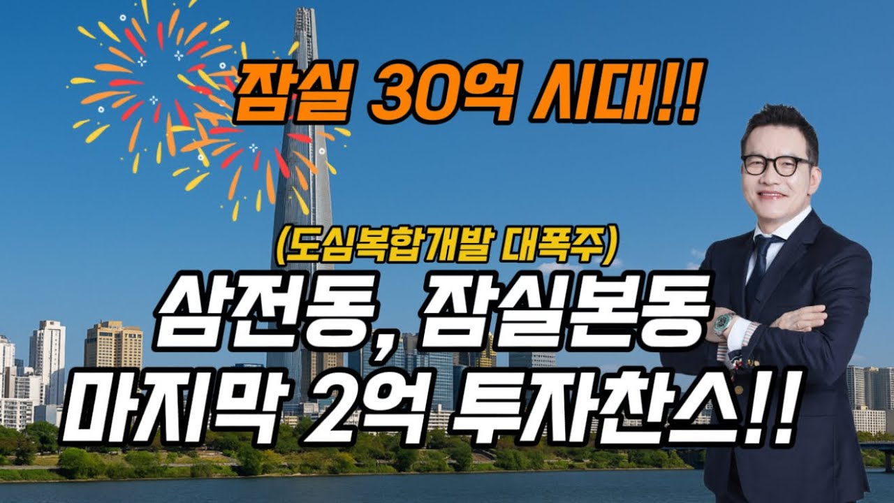 잠실 30억 시대, 삼전동, 잠실본동 투자의 마지막 찬스!! #재개발투자 #잠실본동 #삼전동재개발  #삼전동하단 #민간도심복합개발 #아시아선수촌 #잠실아파트