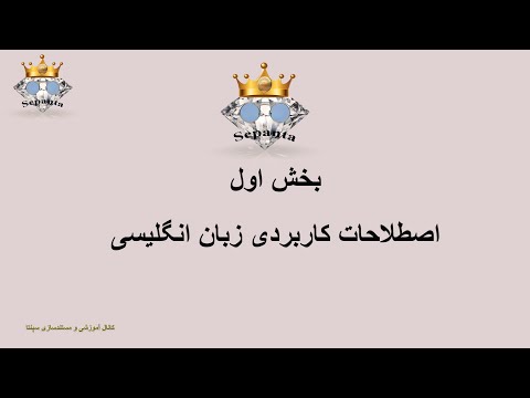 صد اصطلاح کاربردی زبان انگلیسی -بخش اول