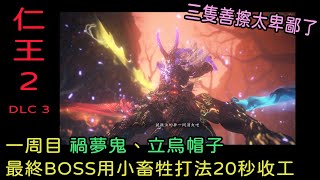 [問題] (已解決)請問玩過仁王2的大大們