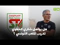 الرابطة المحترفة الأولى / الملعب التونسي – النادي الصفاقسي: هل هو على المغادرة أم لا؟ خطوي يوضّح (فيديو)