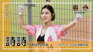 【台湾チア】詩詩 Shihshih / Uni-Girls / 2023.10.30 季後挑戰賽G3 強勢來襲 + 蘇智傑,邱智呈,陳傑憲 應援曲 [中文歌詞]
