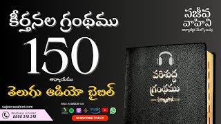 Psalms 150 కీర్తనలు Sajeeva Vahini Telugu Audio Bible