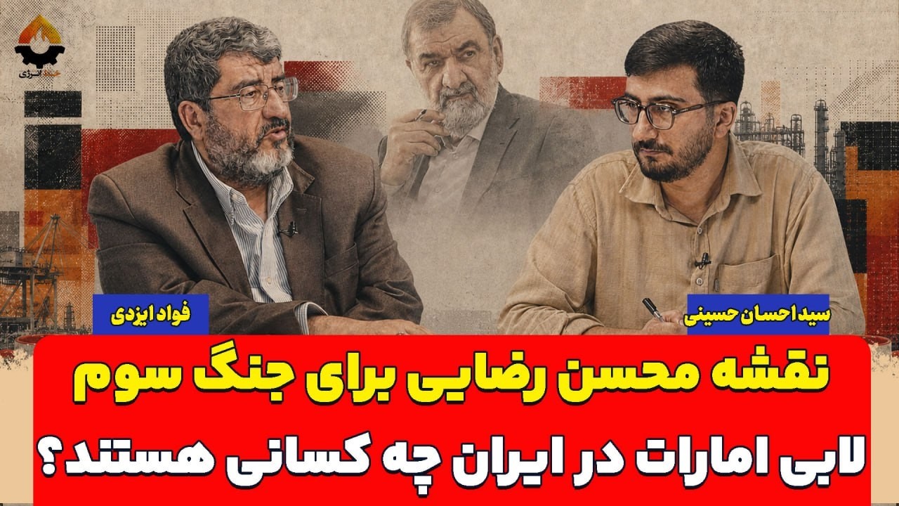 نقشه محسن رضایی برای جنگ سوم؛ لابی امارات در ایران چه کسانی هستند؟ فواد ایزدی