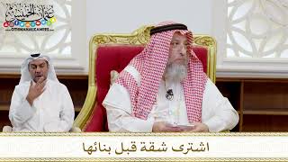 1545 - اشترى شقة قبل بنائها - عثمان الخميس