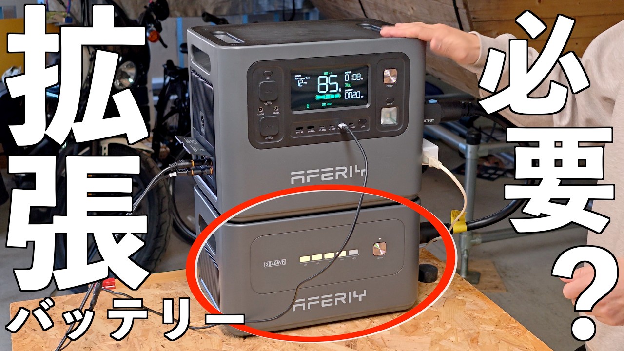 「倉庫の電気契約なし生活」どうなった？【AFERIY AF-P280】