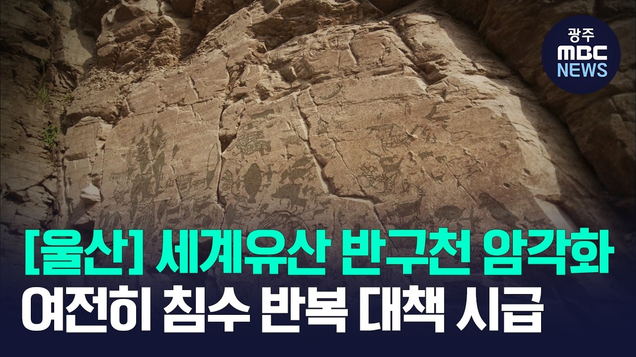 [울산]세계유산 등재 1년‥'암각화' 보존 방안은? - 뉴스 썸네일 이미지