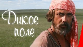 Дикое поле (1991)