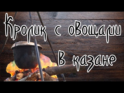 Тушеный кролик с овощами в казане по-кавказски // Braised rabbit with vegetables in Kazan