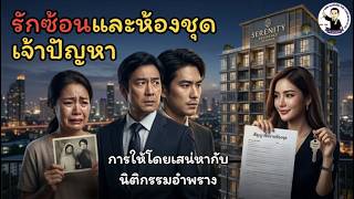 EP.25 รักซ้อนและห้องชุดเจ้าปัญหา เจาะลึกการให้โดยเสน่หากับนิติกรรมอำพราง (ฎีกาที่ 3745/2568)