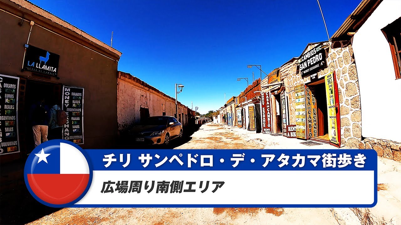 【チリ】サン・ペドロ・デ・アタカマ④広場周り南側エリア