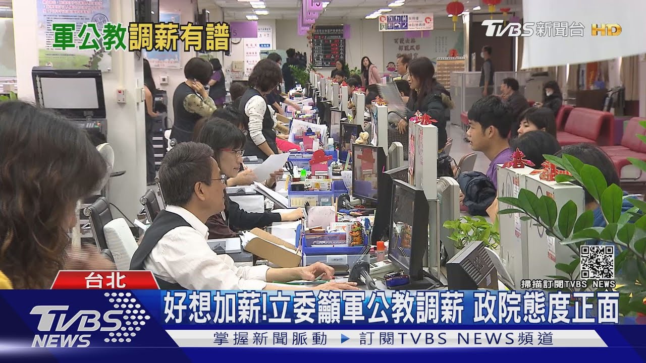 好想加薪!立委齊喊軍公教調薪 政院正面回應