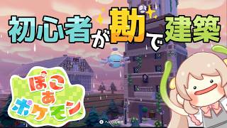 【ぽこあポケモン】建築初心者が勘で作る時計塔