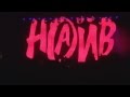 Наив - Вася