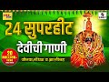 २४ सुपरहिट देवीची गाणी आली आली हो गोंध