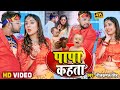 VIDEO पापा कहता Neelkamal Singh Laika Tohre Ke Papa Kahta Bhojpuri Song 2022