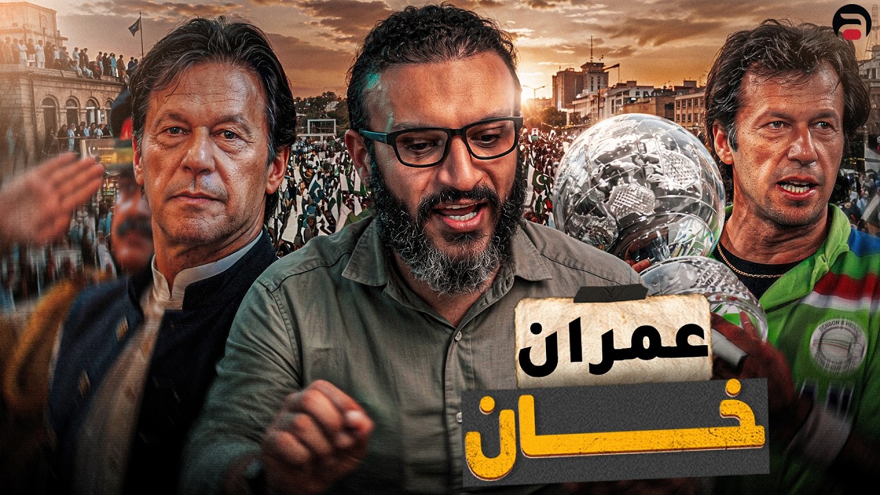 عبدالله الشريف | حلقة 21 | عمران خان | الموسم العاشر