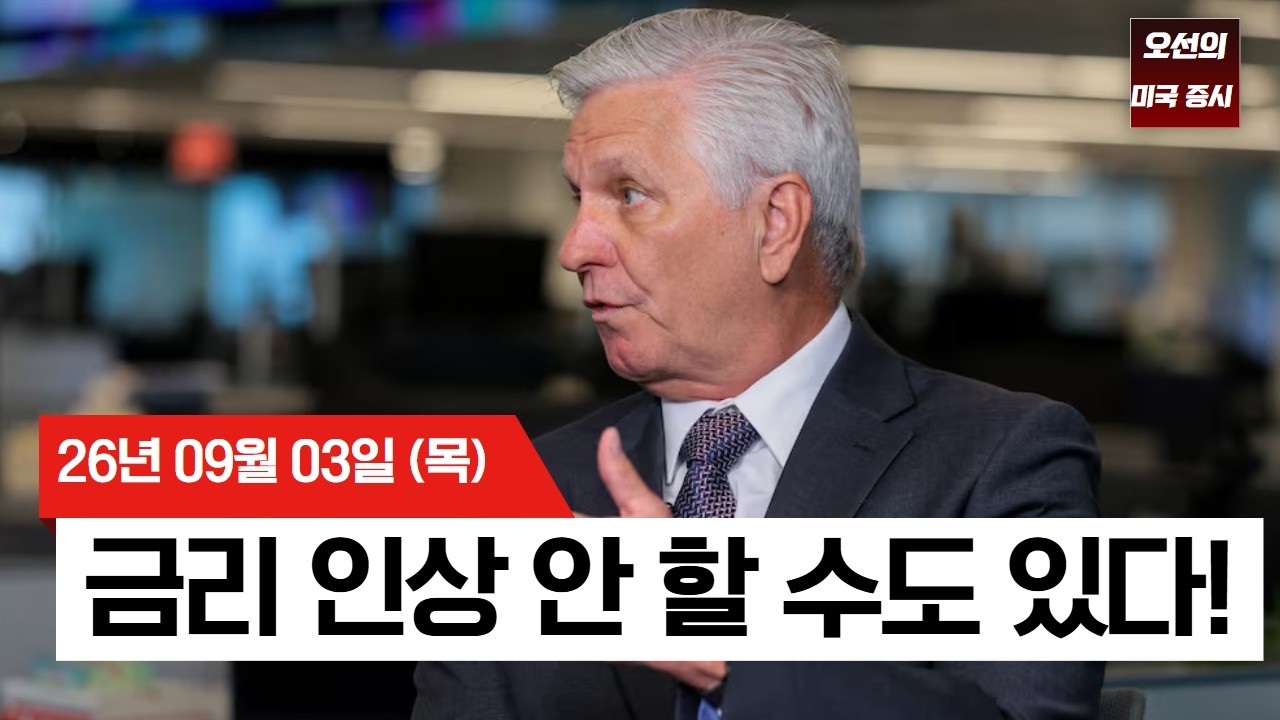 【미국 증시 오늘의 요약】  "금리 동결 지지" 연준 발언에 환호한 미 증시… 운명의 고용보고서 대기 -  20