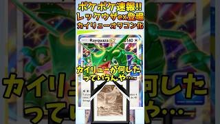 【ポケポケ速報】レックウザex登場！カイリューまさかのオワコン化…『ポケポケ』拡張パック「双天の守護者」 #ポケモン #ポケットモンスター #ポケポケ #ソルガレオ #ルナアーラ #レックウザex