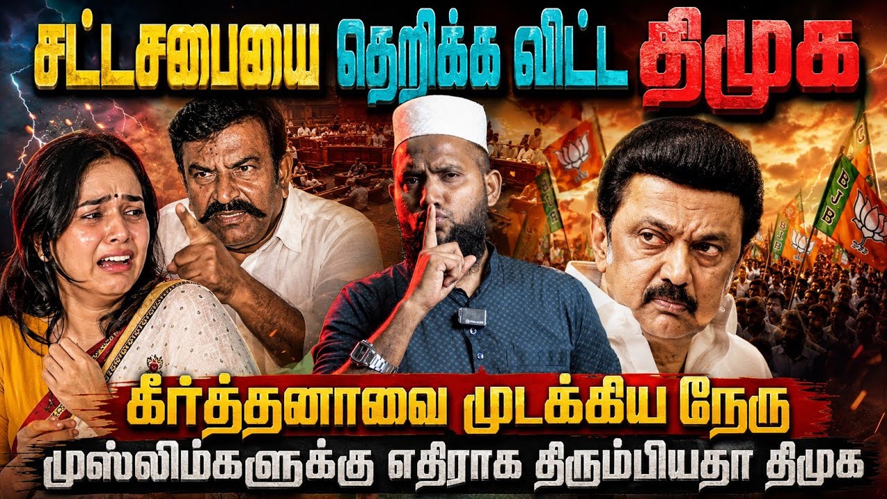 சட்டசபையை தெறிக்கவிட்ட திமுக! கீர்த்தனாவை முடக்கிய