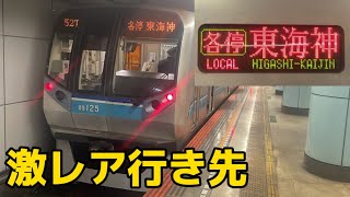 【珍事】普段決して見ることができない東葉高速線 東海神行き