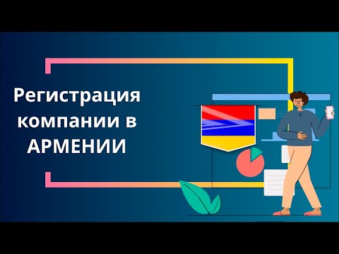 Регистрация компании в Армении