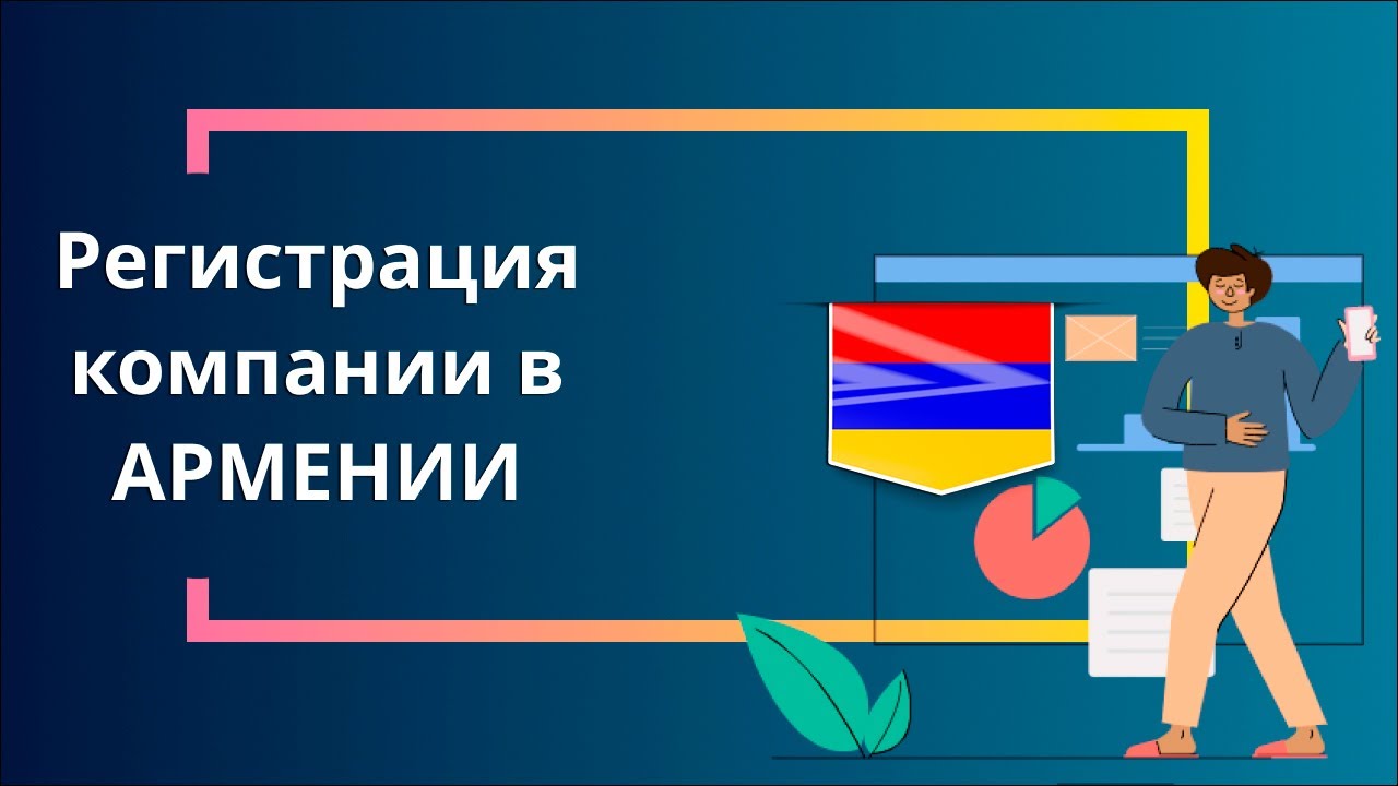 Регистрация компании в Армении