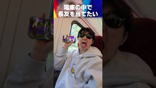 電車の中でガチャ引いたら長友佑都神引きできる説w #イーフト #イーフトアプリ #efootball #efootball2027 #ガチャ #長友佑都 #インテル #神引き #shorts