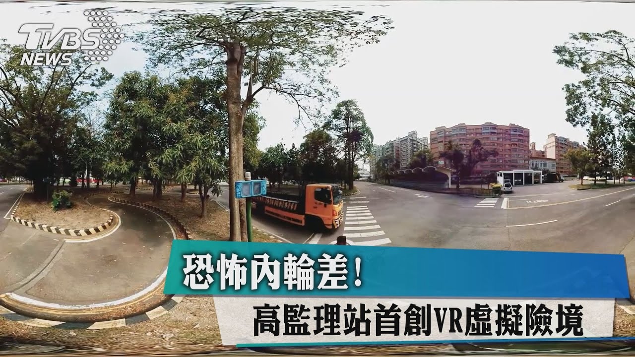 恐怖內輪差! 高監理站首創VR虛擬險境