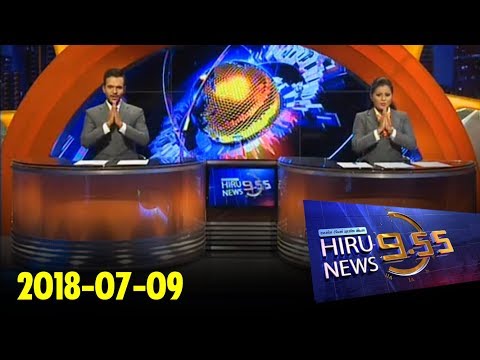 Hiru News 9.55 PM | 2018-07-09