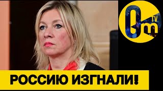 МИР ОТРЁКСЯ ОТ РОССИИ!