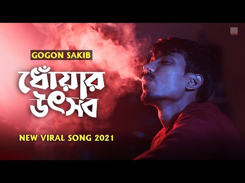ধোঁয়ার উৎসব 🔥 Dhoar Uthsob | GOGON SAKIB | New Bangla Song 2021