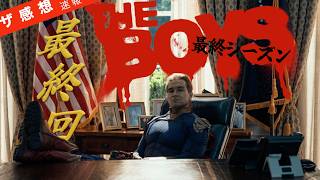 【ザ感想速報】ザ・ボーイズ シーズン5 EP 8 ~完結！革命家ブッチャー vs 独裁者ホームランダーのクソvsクソの最終決戦。ジェノサイドまで秒読み開始…ボーイズは止められるか!?