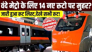 वंदे मेट्रो ट्रेनों के लिए 14 नए रूटों को मंजूरी?देखे रूट्स लिस्ट!14 New Routes For Vande Metro CNF?