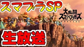 スマブラSP 参加型 生放送