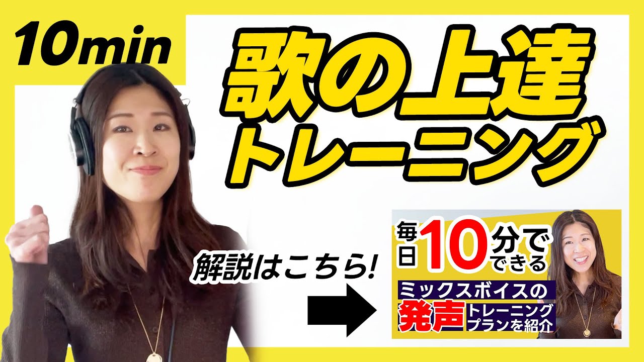 【練習音源】毎日10分！美しいミックスボイスを作る発声プラン【一緒にボイトレ】
