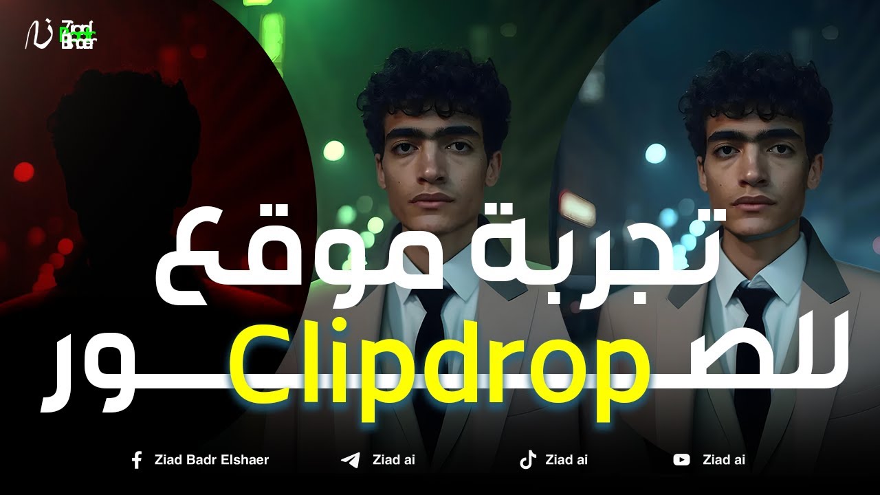 "مش هتصدق اللي Clipdrop بيقدر يعمله مجانًااا! خد صورك لمستوى جديد في ثواني! 😱🔥