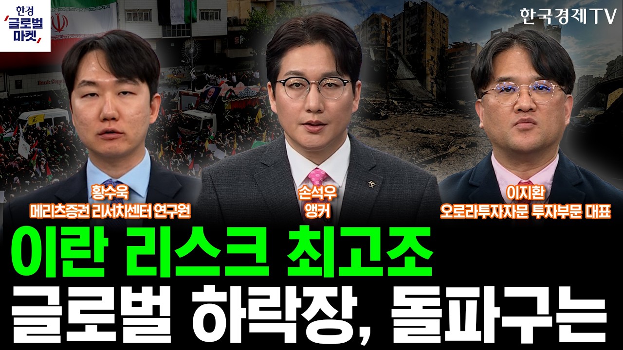 이란 리스크 최고조…글로벌 하락장, 돌파구는ㅣ손석우ㅣ황수욱ㅣ이지환