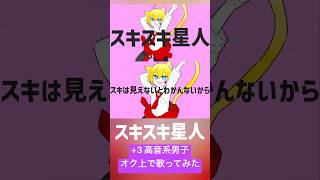 スキスキ星人(cover) #歌ってみた #高音系男子 #歌い手 #vtuber #すとぷり #スキスキ星人 #莉犬くん #るぅとくん #ころんくん #さとみくん #ジェルくん #ななもり