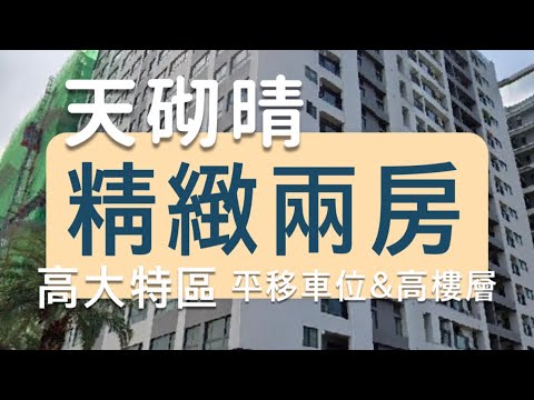 可租補/天砌晴邊間精品兩房&平移車位 - Image 1