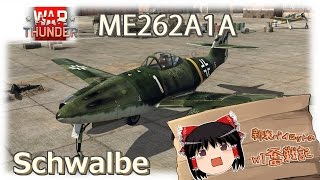 【ゆっくり実況】新米パイロットのWarThunder奮戦記　ME262A1A シュワルベ