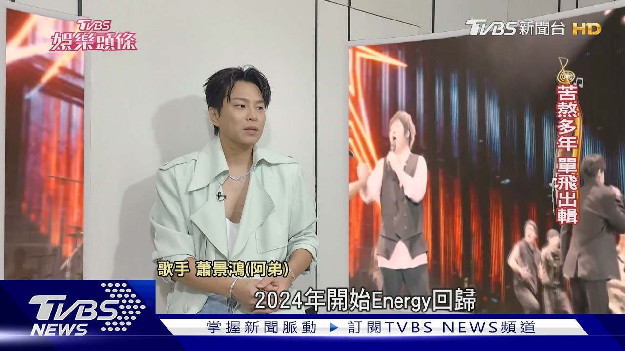 影音／Energy合體又捲風波！阿弟悟「3種認命」哲學　鬆弛感重拾麥克風