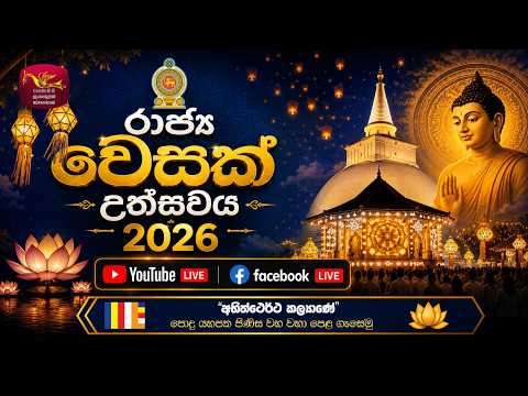 රාජ්‍ය වෙසක් උත්සවය 2026 | State Vesak Festival 2026 | 2026-05-27 | Rupavahini LIVE