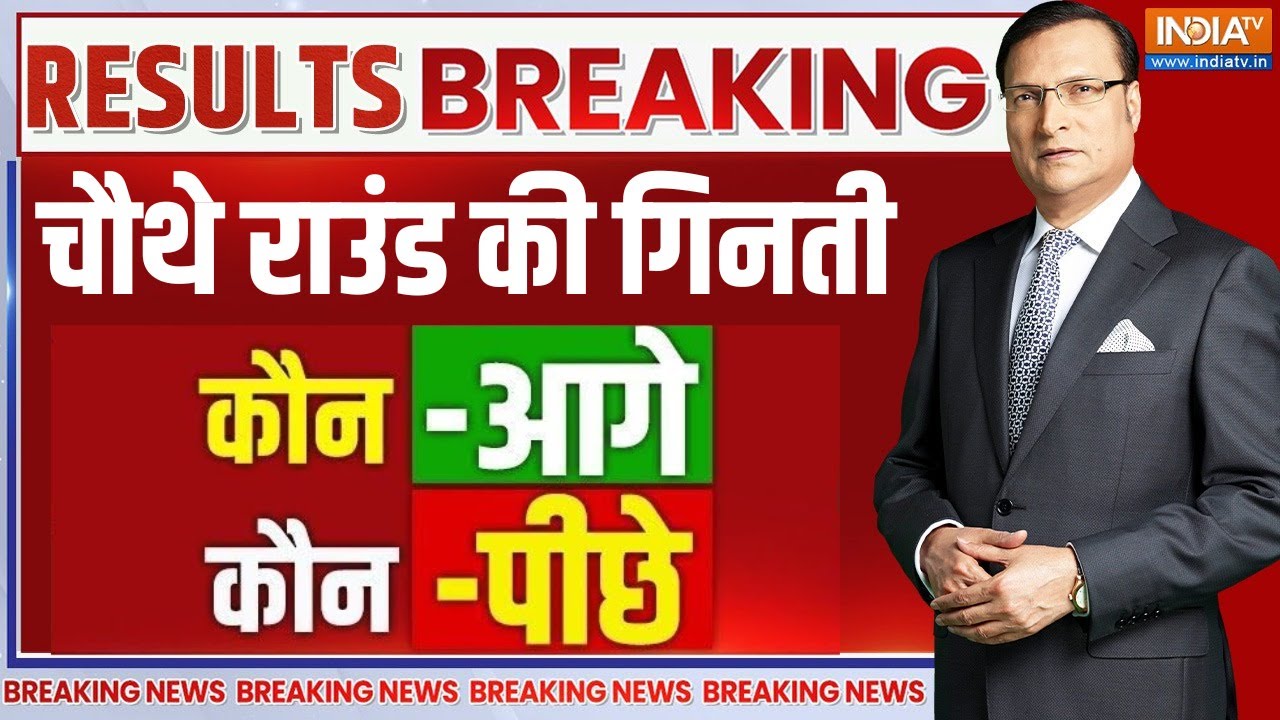 Bihar Election Result LIVE: चौथे राउंड की गिनती | Mahagathbandhan | NDA | BJP | RJD | Nitish Kumar